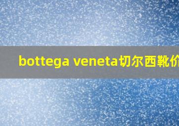 bottega veneta切尔西靴价格